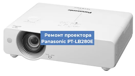 Ремонт проектора Panasonic PT-LB280E в Челябинске